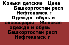 Коньки детские › Цена ­ 500 - Башкортостан респ., Нефтекамск г. Одежда, обувь и аксессуары » Женская одежда и обувь   . Башкортостан респ.,Нефтекамск г.